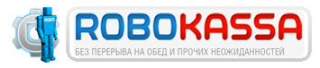 робокасса